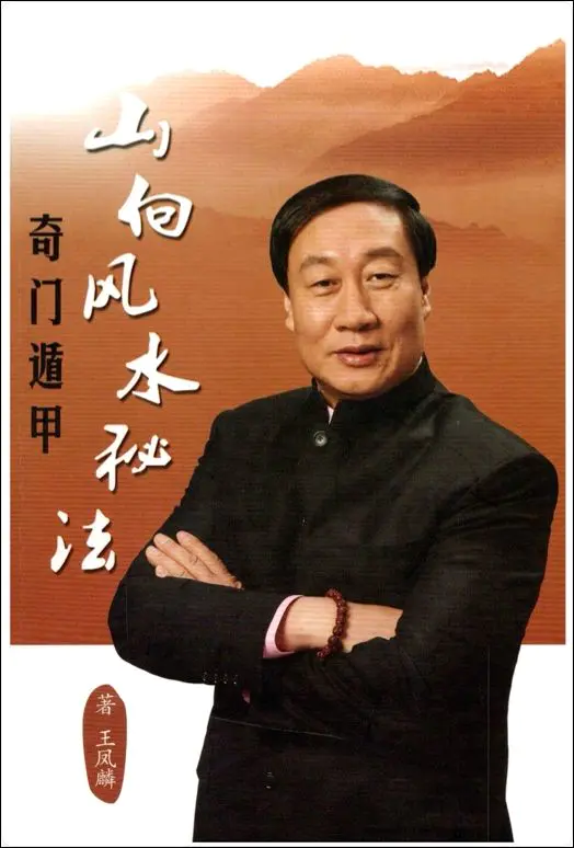 奇门遁甲山向风水秘法  王凤麟著 PDF 364页 百度网盘分享
