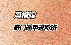 冯楷竣 奇门遁甲进阶班 视频38集 百度网盘份