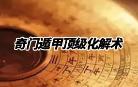 奇门遁甲顶级化解术 PDF 101页 国学易哥大师班学习资料