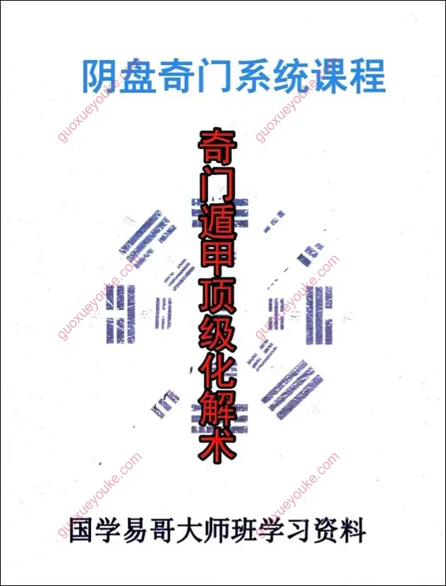 奇门遁甲顶级化解术