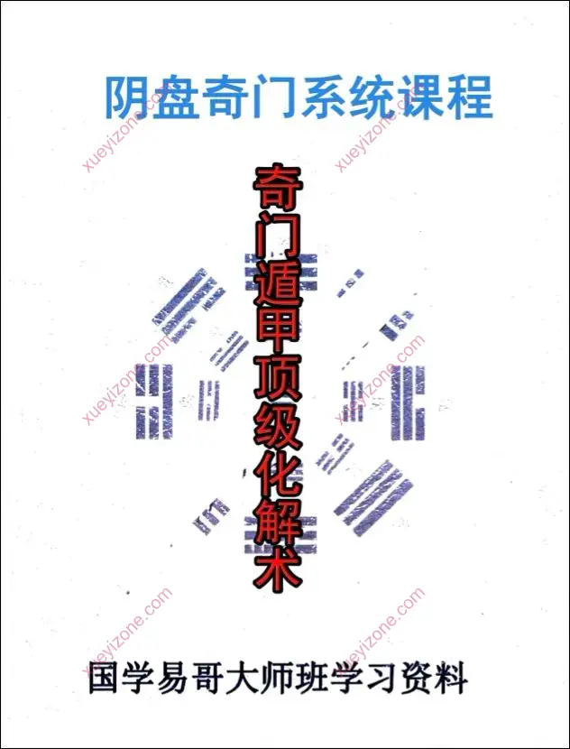 奇门遁甲顶级化解术