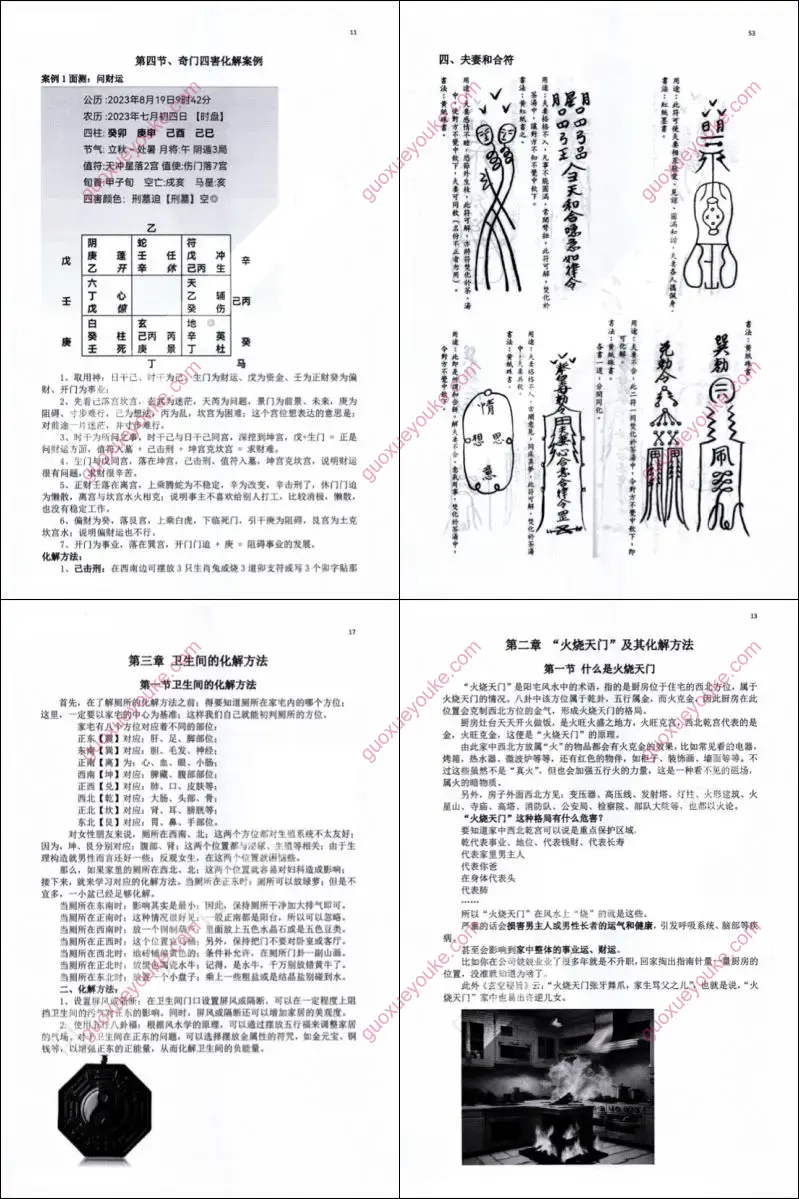 奇门遁甲顶级化解术