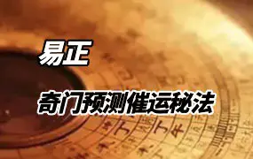 易正老师 奇门预测催运秘法 视频3集 百度网盘分享