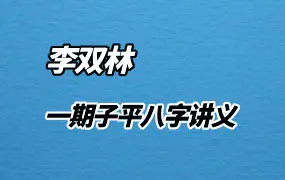 李双林算乎培训教材 子平八字讲义 PDF 372页 百度网盘分享
