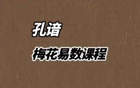明德国学社 孔谙老师梅花易数课程 视频5集 百度网盘分享