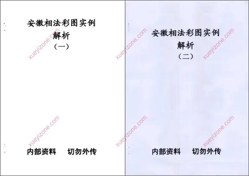 安徽相法彩图实例解析