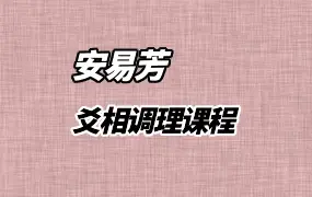 安易芳 爻相调理 六爻面相课程 视频161集 百度网盘分享