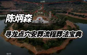 《寻龙点穴、安葬流程、葬法宝典》陈炳森著 PDF 426页
