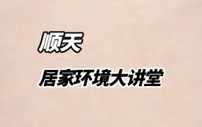 顺天 居家环境大讲堂 视频21集 百度网盘分享