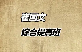 崔国文 综合提高班 视频10集 百度网盘分享