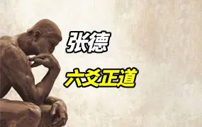 张德 六爻正道 绝密内部课程教程 录音＋资料大全 百度网盘分享
