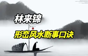林来锦 古法形家地理讲义系列之 形峦风水断事口诀 2023 年版 PDF