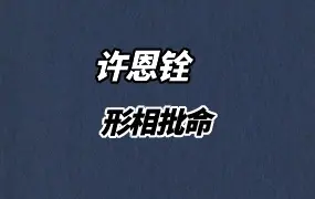 形相批命 许恩铨著 PDF 201页 百度网盘分享