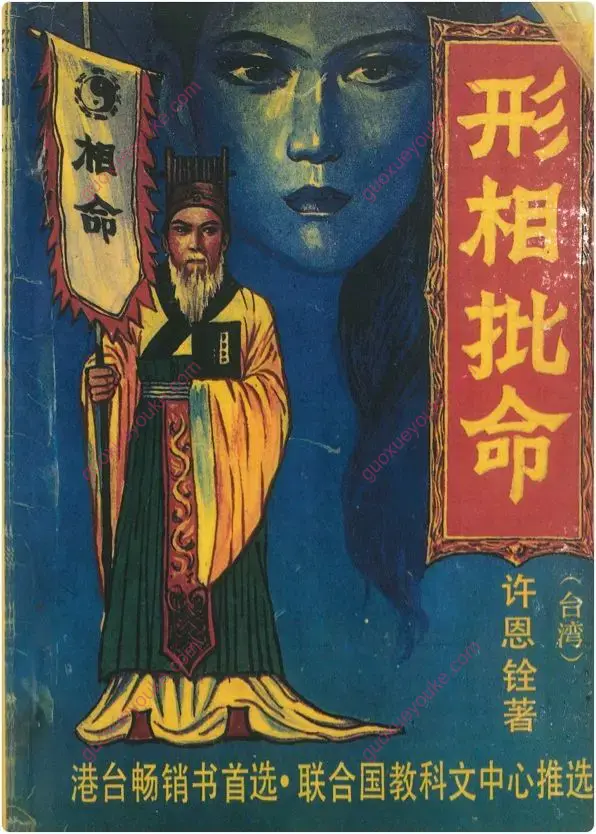 形相批命