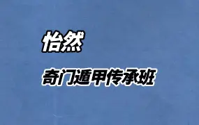 怡然老师 奇门遁甲传承班 视频74集 百度网盘分享