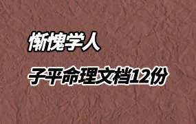 惭愧学人 子平命理文档12份 PDF 百度网盘分享