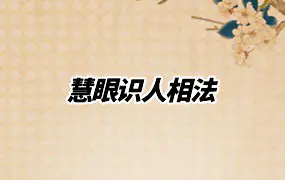 慧眼识人相法 视频37集 百度网盘分享