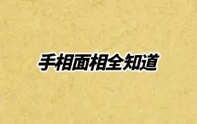 《手相面相全知道》 中国最畅销手面相术全书 PDF 425页 百度网盘分享