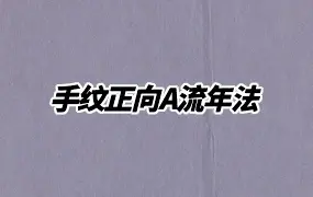 南海相学《手纹正向A流年法》PDF 15页 百度网盘分享
