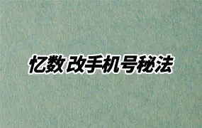 忆数 改手机号秘法 视频14集 百度网盘分享