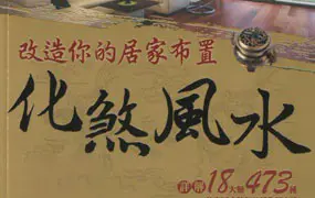 改造你的居家布置化煞风水 黄一真编著 PDF 434 页 百度网盘分享