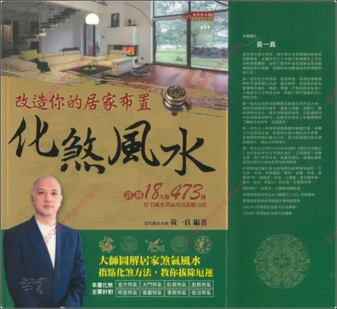 改造你的居家布置化煞风水