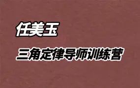 任美玉 数字命理三角定律导师训练营 视频38集 百度网盘分享