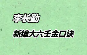新编大六壬金口诀 李长勤著 PDF 92页 百度网盘分享