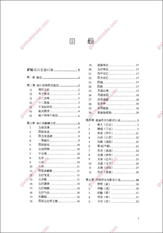 新编大六壬金口诀