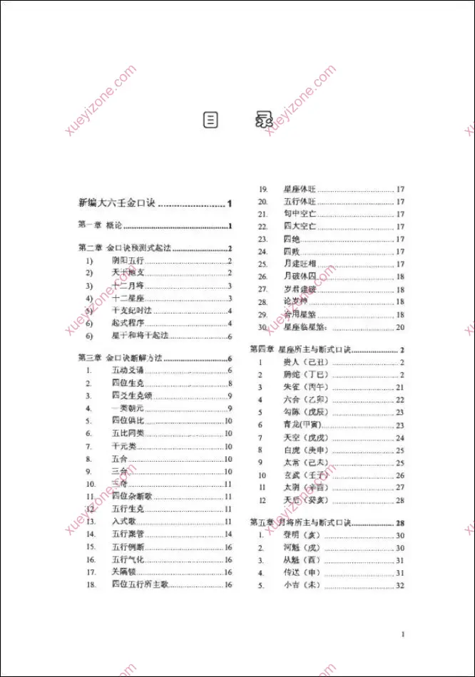 新编大六壬金口诀