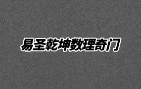 易圣乾坤数理奇门 视频56集 百度网盘分享