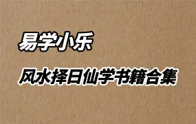 易学小乐 风水择日仙学等书籍合集 PDF 7份 百度网盘分享