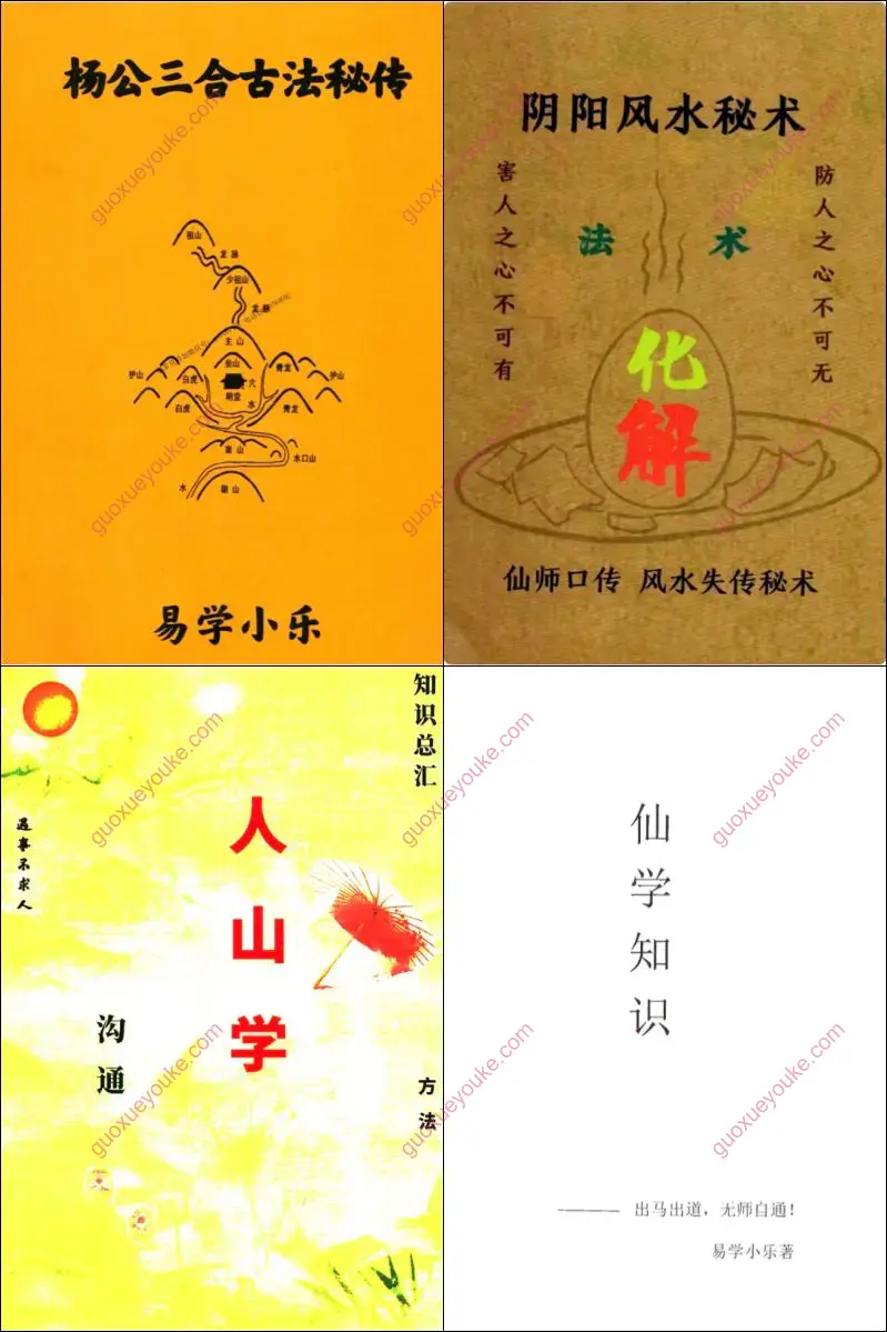 易学小乐 风水择日仙学等书籍合集