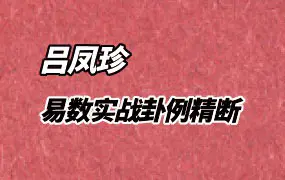 《易数实战卦例精断》吕凤珍著 PDF 118页 百度网盘分享