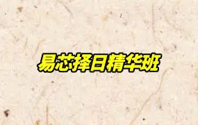 易芯择日精华班 视频81集+3份资料 百度网盘分享