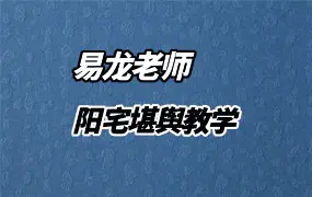 易龙老师 阳宅堪舆教学 视频44集 百度网盘分享