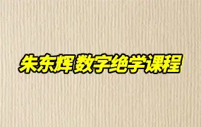 朱东辉 数字绝学课程 视频24集+录音7集+文档图片 百度网盘分享