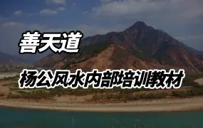 杨公风水内部培训教材 善天道著 PDF 101页 百度网盘分享