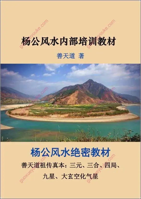 杨公风水内部培训教材