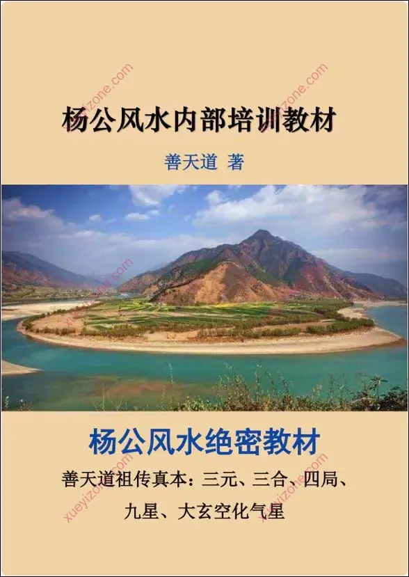 杨公风水内部培训教材