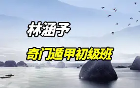 林涵予奇门遁甲初级班 视频31集 百度网盘分享
