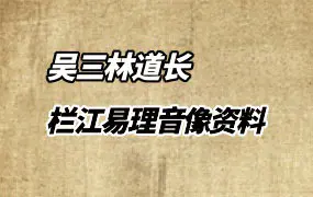 吴三林道长 栏江易理音像资料 视频 143 集 百度网盘分享