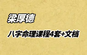云龙山老怪 梁厚德 八字命理课程4套+文档1份 百度网盘分享