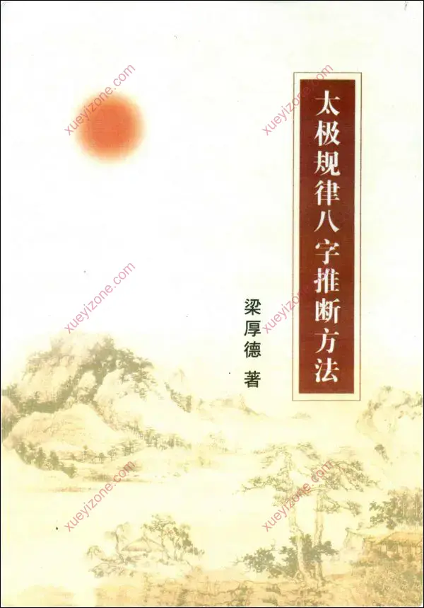 梁厚德 太极规律八字推断方法