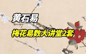 黄石易 梅花易数大讲堂 2套课程 视频48集+资料 百度网盘分享