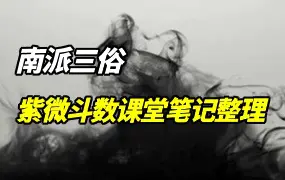 南派三俗 紫微斗数课堂笔记整理2份（范秋祝和楚天云阔的课）