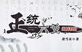 《正统六爻函授教材》 凌雪衣著 PDF 163页 百度网盘分享