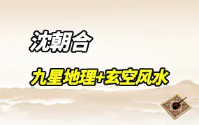 沈朝合 三元九星地理 三元玄空风水 视频19集 百度网盘分享