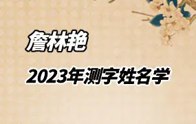 詹林艳 2023年癸卯年 测字姓名学 14集视频+资料 百度网盘分享