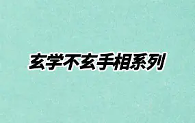 玄学不玄手相系列 视频14集 百度网盘分享